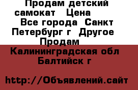 Продам детский самокат › Цена ­ 500 - Все города, Санкт-Петербург г. Другое » Продам   . Калининградская обл.,Балтийск г.
